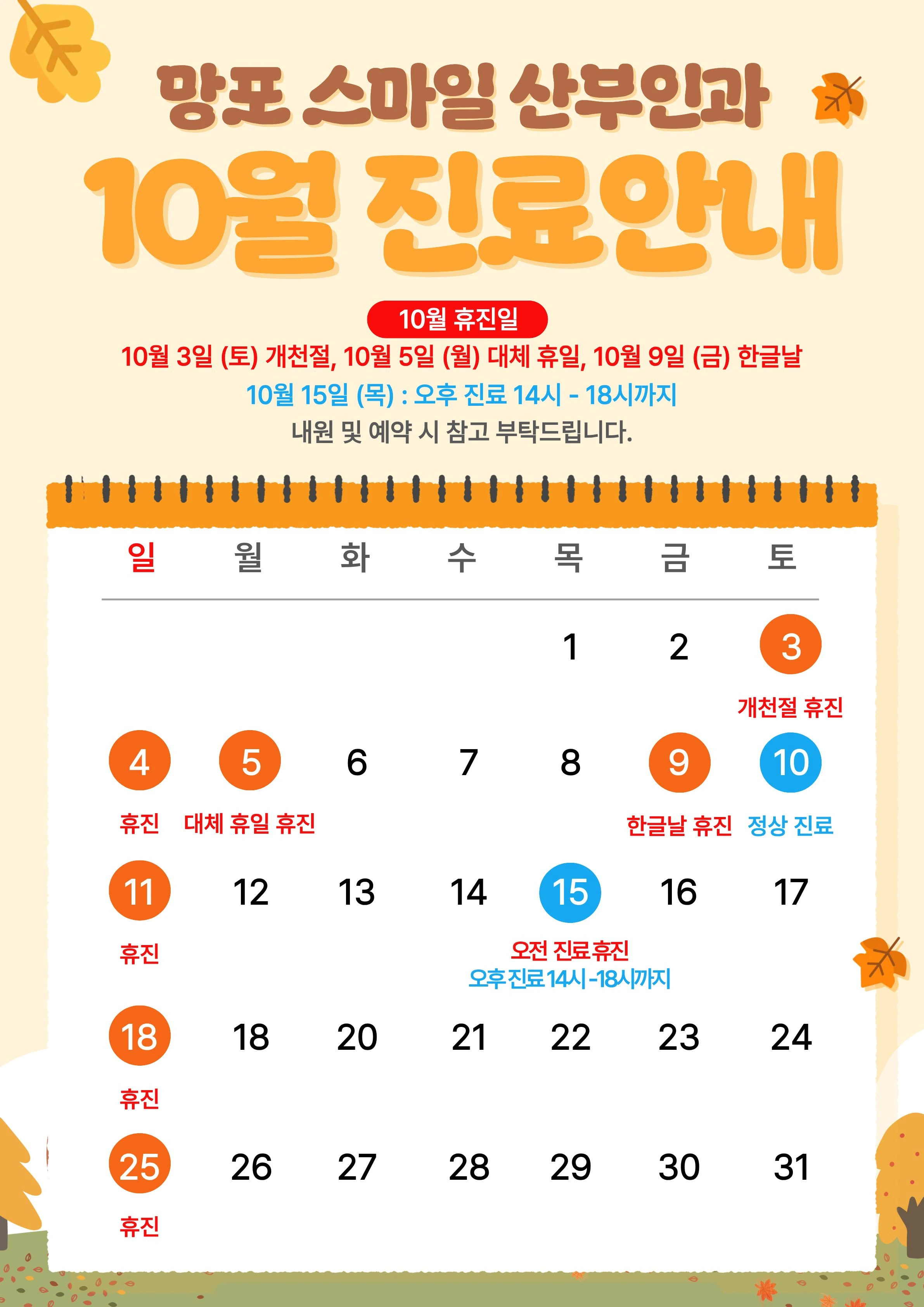 망포스마일산부인과 10월 진료일정 안내드립니다.